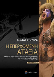 ΣΤΟΥΠΑΣ ΚΩΣΤΑΣ Η ΕΠΕΡΧΟΜΕΝΗ ΑΤΑΞΙΑ