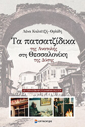 ΚΑΛΑΙΤΖΗ ΟΦΛΙΔΗ ΛΕΝΑ ΤΑ ΠΑΤΣΑΤΖΙΔΙΚΑ ΤΗΣ ΑΝΑΤΟΛΗΣ ΣΤΗ ΘΕΣΣΑΛΟΝΙΚΗ ΤΗΣ ΔΥΣΗΣ