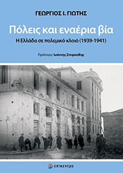 ΓΙΩΤΗΣ ΓΕΩΡΓΙΟΣ ΠΟΛΕΙΣ ΚΑΙ ΕΝΑΕΡΙΑ ΒΙΑ