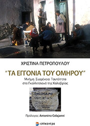 ΠΕΤΡΟΠΟΥΛΟΥ ΧΡΙΣΤΙΝΑ ΤΑ ΕΓΓΟΝΙΑ ΤΟΥ ΟΜΗΡΟΥ