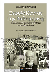 ΜΑΛΕΣΗΣ ΔΗΜΗΤΡΗΣ ΞΕΦΥΛΛΙΖΟΝΤΑΣ ΤΗΝ ΚΑΘΗΜΕΡΙΝΗ