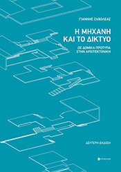 ΖΑΒΟΛΕΑΣ ΓΙΑΝΝΗΣ Η ΜΗΧΑΝΗ ΚΑΙ ΤΟ ΔΙΚΤΥΟ