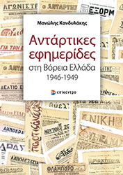 ΚΑΝΔΥΛΑΚΗΣ ΜΑΝΩΛΗΣ ΑΝΤΑΡΤΙΚΕΣ ΕΦΗΜΕΡΙΔΕΣ ΣΤΗ ΒΟΡΕΙΑ ΕΛΛΑΔΑ 1946-1949