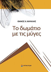 ΚΑΨΑΛΗΣ ΘΑΝΟΣ ΤΟ ΔΩΜΑΤΙΟ ΜΕ ΤΙΣ ΜΥΓΕΣ