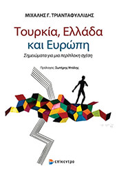 ΤΡΙΑΝΤΑΦΥΛΛΙΔΗΣ ΜΙΧΑΛΗΣ ΤΟΥΡΚΙΑ ΕΛΛΑΔΑ ΚΑΙ ΕΥΡΩΠΗ