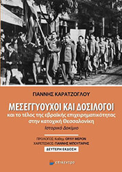 ΚΑΡΑΤΖΟΓΛΟΥ ΓΙΑΝΝΗΣ ΜΕΣΕΓΓΥΟΥΧΟΙ ΚΑΙ ΔΟΣΙΛΟΓΟΙ ΚΑΙ ΤΟ ΤΕΛΟΣ ΤΗΣ ΕΒΡΑΙΚΗΣ ΕΠΙΧΕΙΡΗΜΑΤΙΚΟΤΗΤΑΣ ΣΤΗΝ ΚΑΤΟΧΙΚΗ ΘΕΣΣΑΛΟΝΙΚΗ