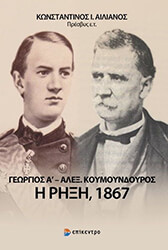 ΓΕΩΡΓΙΟΣ Α- ΑΛΕΞ. ΚΟΥΜΟΥΝΔΟΥΡΟΣ Η ΡΗΞΗ 1867
