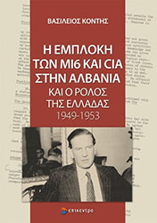 ΚΟΝΤΗΣ ΒΑΣΙΛΗΣ Η ΕΜΠΛΟΚΗ ΤΩΝ ΜΙ6 ΚΑΙ CIA ΣΤΗΝ ΑΛΒΑΝΙΑ ΚΑΙ Ο ΡΟΛΟΣ ΤΗΣ ΕΛΛΑΔΑΣ 1949-1953