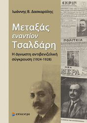 ΔΑΣΚΑΡΟΛΗΣ ΙΩΑΝΝΗΣ ΜΕΤΑΞΑΣ ΕΝΑΝΤΙΟΝ ΤΣΑΛΔΑΡΗ