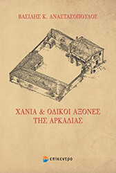 ΑΝΑΣΤΑΣΟΠΟΥΛΟΣ ΒΑΣΙΛΗΣ ΧΑΝΙΑ ΚΑΙ ΟΔΙΚΟΙ ΑΞΟΝΕΣ ΤΗΣ ΑΡΚΑΔΙΑΣ