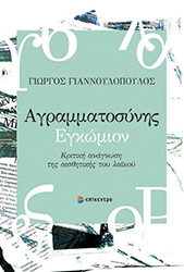 ΓΙΑΝΝΟΠΟΥΛΟΣ ΓΕΩΡΓΙΟΣ ΑΓΡΑΜΜΑΤΟΣΥΝΗΣ ΕΓΚΩΜΙΟΝ