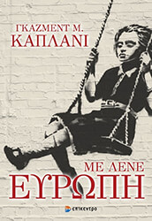 ΚΑΠΛΑΝΙ ΓΚΑΣΜΕΝΤ ΜΕ ΛΕΝΕ ΕΥΡΩΠΗ