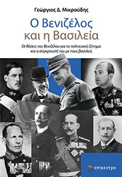 ΜΙΚΡΟΥΔΗΣ ΓΕΩΡΓΙΟΣ Ο ΒΕΝΙΖΕΛΟΣ ΚΑΙ Η ΒΑΣΙΛΕΙΑ