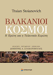 STOIANOVICH TRAIAN ΒΑΛΚΑΝΙΟΙ ΚΟΣΜΟΙ