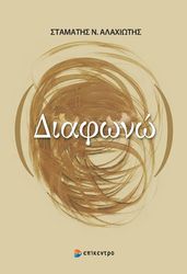 ΑΛΑΧΙΩΤΗΣ ΣΤΑΜΑΤΗΣ ΔΙΑΦΩΝΩ