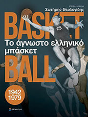 ΘΕΟΛΟΓΙΔΗΣ ΣΩΤΗΡΗΣ ΤΟ ΑΓΝΩΣΤΟ ΕΛΛΗΝΙΚΟ ΜΠΑΣΚΕΤ