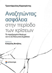ΚΑΡΑΤΡΑΝΤΟΣ ΤΡΙΑΝΤΑΦΥΛΛΟΣ ΑΝΑΖΗΤΩΝΤΑΣ ΑΣΦΑΛΕΙΑ ΣΤΗΝ ΠΕΡΙΟΔΟ ΤΩΝ ΚΡΙΣΕΩΝ