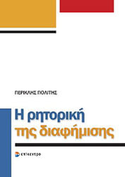 ΠΟΛΙΤΗΣ ΠΕΡΙΚΛΗΣ Η ΡΗΤΟΡΙΚΗ ΤΗΣ ΔΙΑΦΗΜΙΣΗΣ