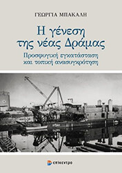 ΜΠΑΚΑΛΗ ΓΕΩΡΓΙΑ Η ΓΕΝΕΣΗ ΤΗΣ ΝΕΑΣ ΔΡΑΜΑΣ