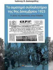 ΔΑΣΚΑΡΟΛΗΣ ΙΩΑΝΝΗΣ ΤΟ ΑΙΜΑΤΗΡΟ ΣΥΛΛΑΛΗΤΗΡΙΟ ΤΗΣ 9ΗΣ ΔΕΚΕΜΒΡΙΟΥ 1923