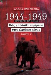 ΜΟΥΜΤΖΗΣ ΣΑΚΗΣ 1944-1949 ΠΩΣ Η ΕΛΛΑΔΑ ΠΑΡΕΜΕΙΝΕ ΣΤΟΝ ΕΛΕΥΘΕΡΟ ΚΟΣΜΟ ΤΟΜΟΣ Α