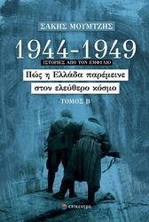 ΜΟΥΜΤΖΗΣ ΣΑΚΗΣ 1944-1949 ΠΩΣ Η ΕΛΛΑΔΑ ΠΑΡΕΜΕΙΝΕ ΣΤΟΝ ΕΛΕΥΘΕΡΟ ΚΟΣΜΟ ΤΟΜΟΣ Β