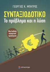 ΜΠΗΤΡΟΣ ΓΕΩΡΓΙΟΣ ΣΥΝΤΑΞΙΟΔΟΤΙΚΟ