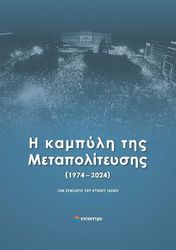 Η ΚΑΜΠΥΛΗ ΤΗΣ ΜΕΤΑΠΟΛΙΤΕΥΣΗΣ 1974 - 2024