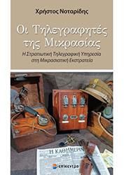ΝΟΤΑΡΙΔΗΣ ΧΡΗΣΤΟΣ ΟΙ ΤΗΛΕΓΡΑΦΗΤΕΣ ΤΗΣ ΜΙΚΡΑΣΙΑΣ