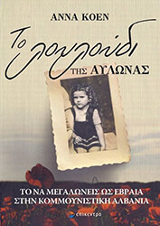 ΚΟΕΝ ΑΝΝΑ ΤΟ ΛΟΥΛΟΥΔΙ ΤΗΣ ΑΥΛΩΝΑΣ