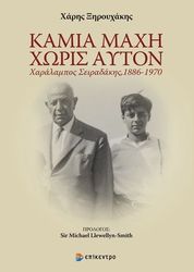 ΞΗΡΟΥΧΑΚΗΣ ΧΑΡΗΣ ΚΑΜΙΑ ΜΑΧΗ ΧΩΡΙΣ ΑΥΤΟΝ