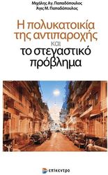 ΠΑΠΑΔΟΠΟΥΛΟΣ ΑΓΙΣ, ΠΑΠΑΔΟΠΟΥΛΟΣ ΜΙΧΑΛΗΣ Η ΠΟΛΥΚΑΤΟΙΚΙΑ ΤΗΣ ΑΝΤΙΠΑΡΟΧΗΣ ΚΑΙ ΤΟ ΣΤΕΓΑΣΤΙΚΟ ΠΡΟΒΛΗΜΑ