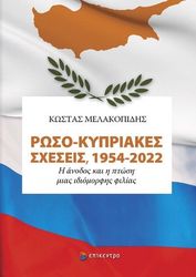 ΜΕΛΑΚΟΠΙΔΗΣ ΚΩΣΤΑΣ ΡΩΣΟ ΚΥΠΡΙΑΚΕΣ ΣΧΕΣΕΙΣ 1954-2022
