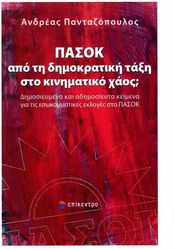 ΠΑΝΤΑΖΟΠΟΥΛΟΣ ΑΝΔΡΕΑΣ ΠΑΣΟΚ ΑΠΟ ΤΗ ΔΗΜΟΚΡΑΤΙΚΗ ΤΑΞΗ ΣΤΟ ΚΙΝΗΜΑΤΙΚΟ ΧΑΟΣ;