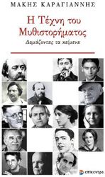 ΚΑΡΑΓΙΑΝΝΗΣ ΜΑΚΗΣ Η ΤΕΧΝΗ ΤΟΥ ΜΥΘΙΣΤΟΡΗΜΑΤΟΣ