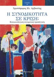 ΑΡΒΑΝΙΤΗΣ ΧΡΙΣΤΟΦΟΡΟΣ Η ΣΥΝΟΔΙΚΟΤΗΤΑ ΣΕ ΚΡΙΣΗ;