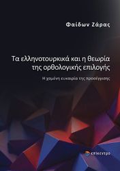 ΖΑΡΑΣ ΦΑΙΔΩΝ ΤΑ ΕΛΛΗΝΟΤΟΥΡΚΙΚΑ ΚΑΙ Η ΘΕΩΡΙΑ ΤΗΣ ΟΡΘΟΛΟΓΙΚΗΣ ΕΠΙΛΟΓΗΣ