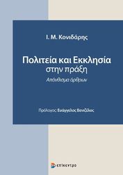 ΚΟΝΙΔΑΡΗΣ ΙΩΑΝΝΗΣ ΠΟΛΙΤΕΙΑ ΚΑΙ ΕΚΚΛΗΣΙΑ ΣΤΗΝ ΠΡΑΞΗ