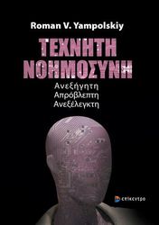 ΤΕΧΝΗΤΗ ΝΟΗΜΟΣΥΝΗ