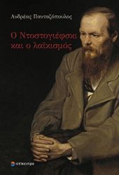 ΠΑΝΤΑΖΟΠΟΥΛΟΣ ΑΝΔΡΕΑΣ Ο ΝΤΟΣΤΟΓΙΕΦΣΚΙ ΚΑΙ Ο ΛΑΙΚΙΣΜΟΣ