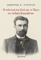 ΨΥΧΟΓΙΟΣ ΔΗΜΗΤΡΗΣ Η ΠΟΛΙΤΙΚΗ ΣΤΗ ΖΩΗ ΚΑΙ ΤΟ ΕΡΓΟ ΤΟΥ ΑΝΔΡΕΑ ΚΑΡΚΑΒΙΤΣΑ