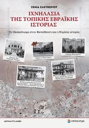ΕΛΕΥΘΕΡΙΟΥ ΞΕΝΙΑ ΙΧΝΗΛΑΣΙΑ ΤΗΣ ΤΟΠΙΚΗΣ ΕΒΡΑΙΚΗΣ ΙΣΤΟΡΙΑΣ