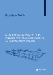 ΠΑΛΑΖΗ ΜΑΡΙΑΝΘΗ ΑΡΧΙΓΕΝΕΙΑ ΕΚΠΑΙΔΕΥΤΗΡΙΑ