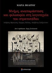 ΠΟΛΙΤΟΥ ΜΑΡΙΑ ΜΝΗΜΗ ΑΝΑΠΑΡΑΣΤΑΣΗ ΚΑΙ ΦΙΛΟΣΟΦΙΑ ΣΤΗ ΛΟΓΟΤΕΧΝΙΑ ΤΟΥ ΣΤΡΑΤΟΠΕΔΟΥ