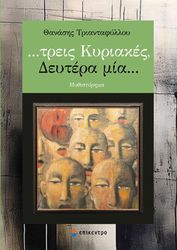 ΤΡΙΑΝΤΑΦΥΛΛΟΥ ΘΑΝΑΣΗΣ ΤΡΕΙΣ ΚΥΡΙΑΚΕΣ ΔΕΥΤΕΡΑ ΜΙΑ
