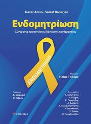 AMSO NAZAR, BANERJEE SAIKAT ΕΝΔΟΜΗΤΡΙΩΣΗ