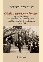 ΜΑΥΡΟΣΚΟΥΦΗΣ ΔΗΜΗΤΡΗΣ ΕΜΕΙΣ ΟΙ ΑΚΑΔΗΜΕΙΚΟΙ ΑΝΔΡΕΣ