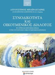 ΜΠΑΙΡΑΧΤΑΡΗΣ ΑΥΓΟΥΣΤΙΝΟΣ ΣΥΝΟΔΙΚΟΤΗΤΑ ΚΑΙ ΟΙΚΟΥΜΕΝΙΚΟΣ ΔΙΑΛΟΓΟΣ