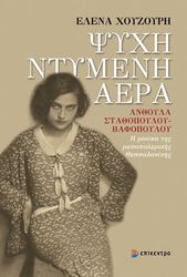 ΧΟΥΖΟΥΡΗ ΕΛΕΝΑ ΨΥΧΗ ΝΤΥΜΕΝΗ ΑΕΡΑ