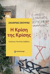 ΣΚΟΥΡΑΣ ΖΑΧΑΡΙΑΣ Η ΚΡΙΣΗ ΤΗΣ ΚΡΙΣΗΣ